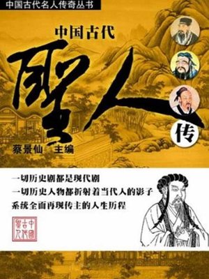 cover image of 中国古代圣人传 (Biography of Sages in Ancient China)